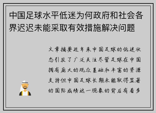 中国足球水平低迷为何政府和社会各界迟迟未能采取有效措施解决问题