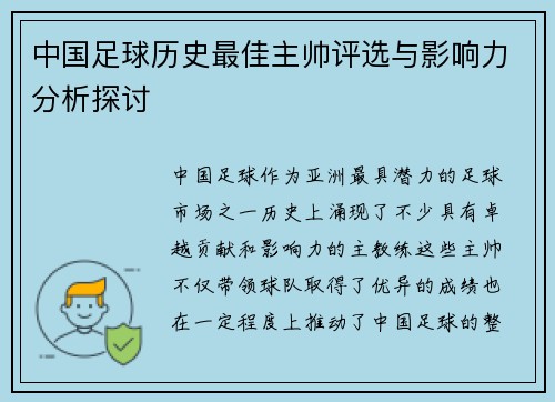 中国足球历史最佳主帅评选与影响力分析探讨