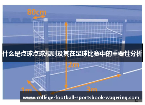 什么是点球点球规则及其在足球比赛中的重要性分析