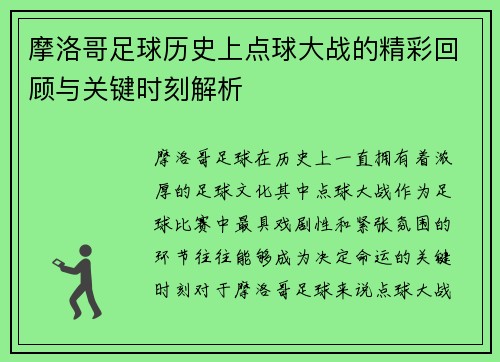 摩洛哥足球历史上点球大战的精彩回顾与关键时刻解析