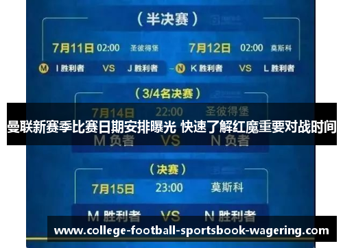 曼联新赛季比赛日期安排曝光 快速了解红魔重要对战时间