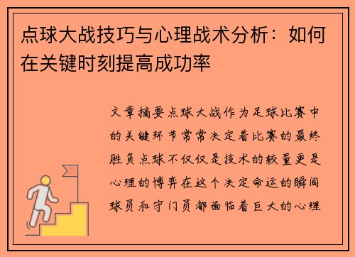 点球大战技巧与心理战术分析：如何在关键时刻提高成功率