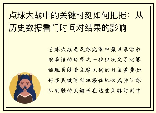 点球大战中的关键时刻如何把握：从历史数据看门时间对结果的影响