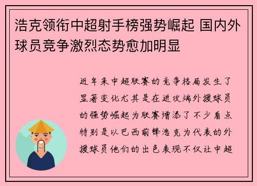 浩克领衔中超射手榜强势崛起 国内外球员竞争激烈态势愈加明显