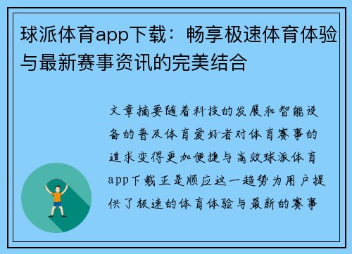 球派体育app下载：畅享极速体育体验与最新赛事资讯的完美结合