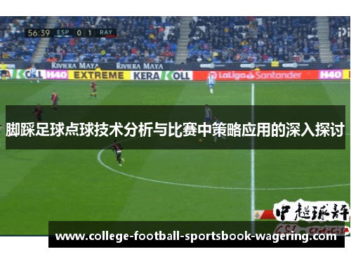 脚踩足球点球技术分析与比赛中策略应用的深入探讨