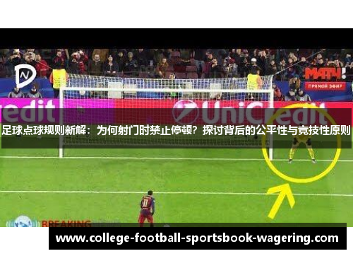 足球点球规则新解：为何射门时禁止停顿？探讨背后的公平性与竞技性原则