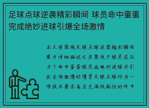 足球点球逆袭精彩瞬间 球员命中蛋蛋完成绝妙进球引爆全场激情