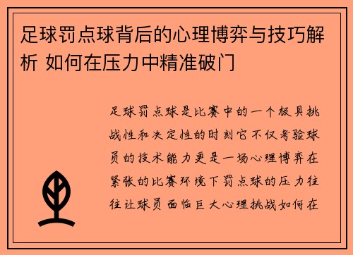 足球罚点球背后的心理博弈与技巧解析 如何在压力中精准破门