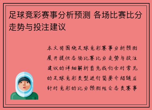 足球竞彩赛事分析预测 各场比赛比分走势与投注建议