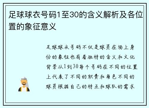 足球球衣号码1至30的含义解析及各位置的象征意义