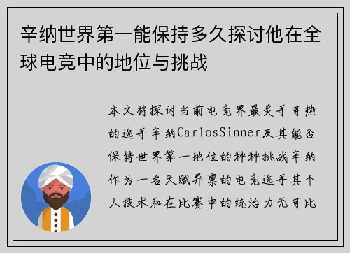 辛纳世界第一能保持多久探讨他在全球电竞中的地位与挑战