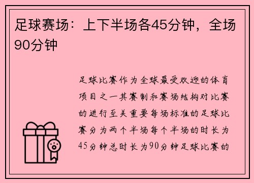 足球赛场：上下半场各45分钟，全场90分钟