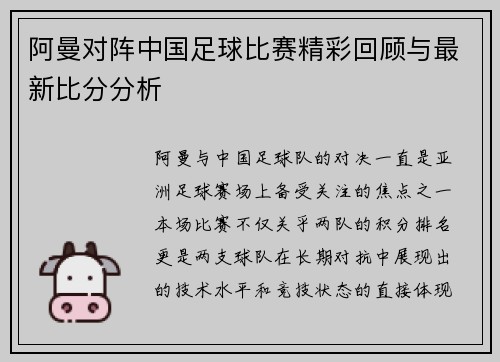 阿曼对阵中国足球比赛精彩回顾与最新比分分析