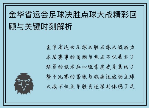 金华省运会足球决胜点球大战精彩回顾与关键时刻解析