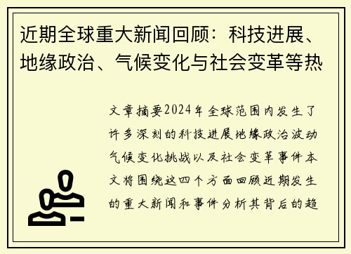 近期全球重大新闻回顾：科技进展、地缘政治、气候变化与社会变革等热点事件盘点