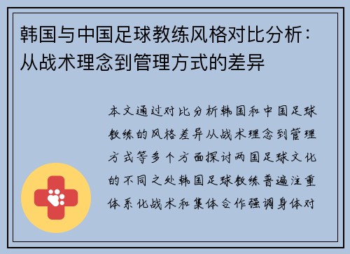 韩国与中国足球教练风格对比分析：从战术理念到管理方式的差异