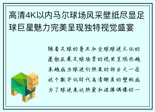 高清4K以内马尔球场风采壁纸尽显足球巨星魅力完美呈现独特视觉盛宴