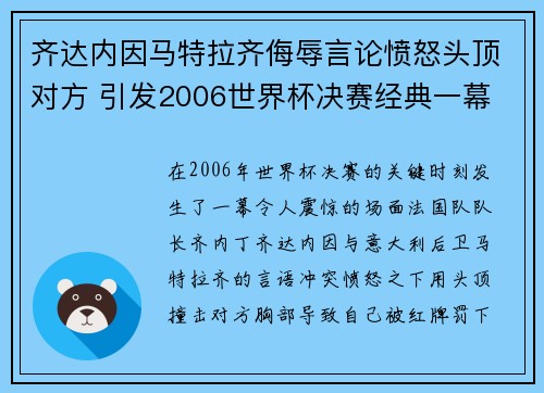 齐达内因马特拉齐侮辱言论愤怒头顶对方 引发2006世界杯决赛经典一幕