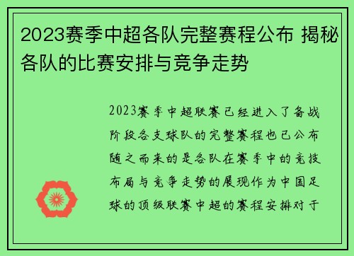 2023赛季中超各队完整赛程公布 揭秘各队的比赛安排与竞争走势