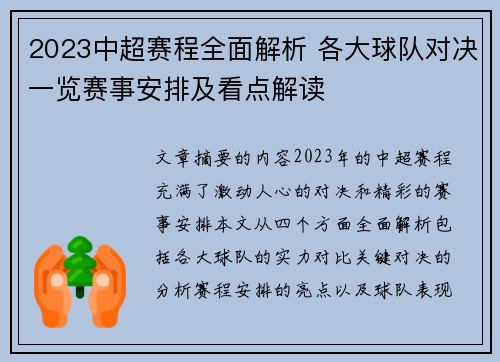 2023中超赛程全面解析 各大球队对决一览赛事安排及看点解读