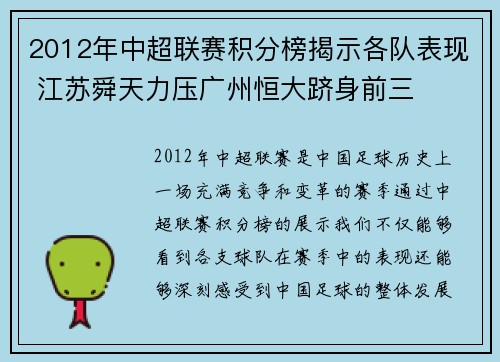 2012年中超联赛积分榜揭示各队表现 江苏舜天力压广州恒大跻身前三