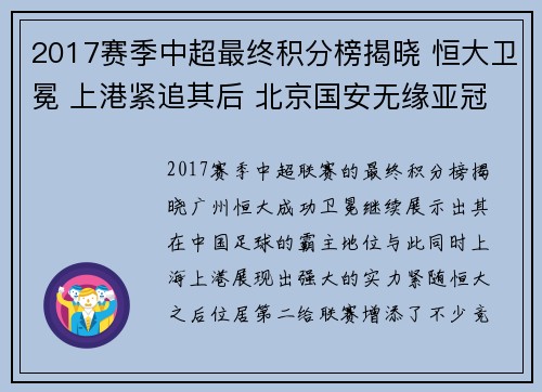 2017赛季中超最终积分榜揭晓 恒大卫冕 上港紧追其后 北京国安无缘亚冠