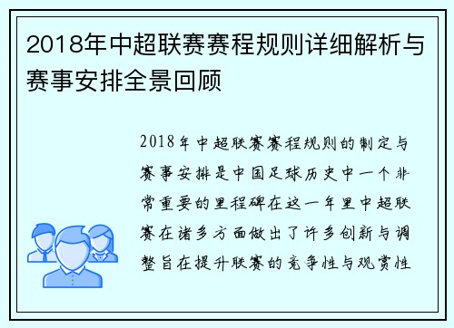 2018年中超联赛赛程规则详细解析与赛事安排全景回顾