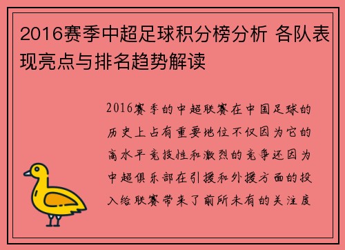 2016赛季中超足球积分榜分析 各队表现亮点与排名趋势解读