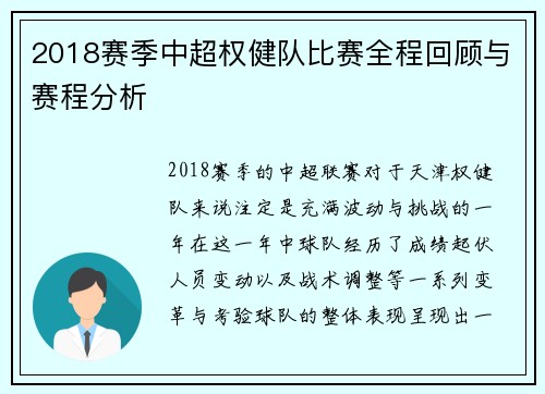 2018赛季中超权健队比赛全程回顾与赛程分析