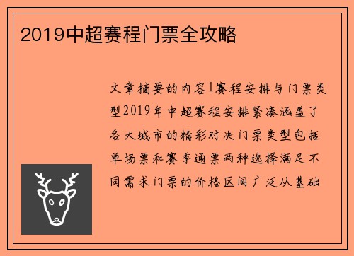 2019中超赛程门票全攻略