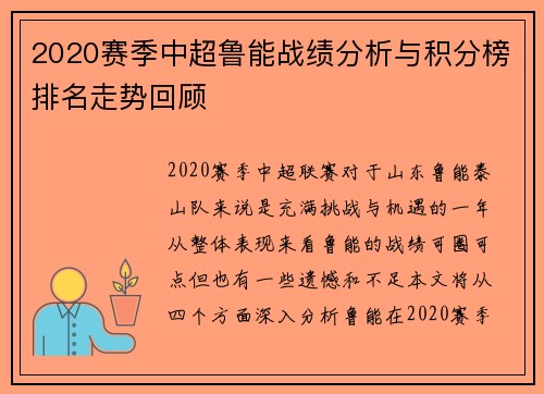 2020赛季中超鲁能战绩分析与积分榜排名走势回顾