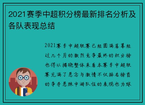 2021赛季中超积分榜最新排名分析及各队表现总结