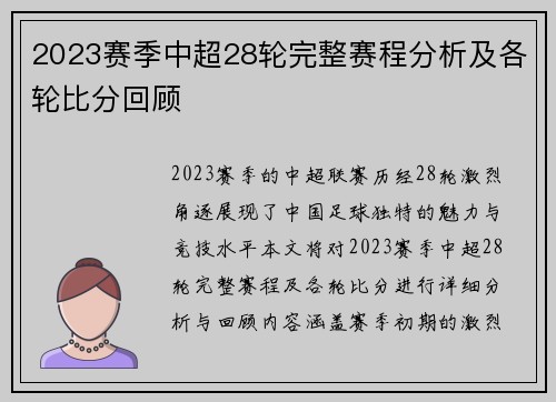 2023赛季中超28轮完整赛程分析及各轮比分回顾