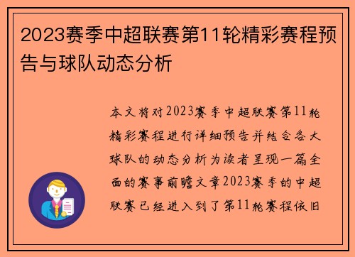 2023赛季中超联赛第11轮精彩赛程预告与球队动态分析