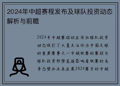 2024年中超赛程发布及球队投资动态解析与前瞻