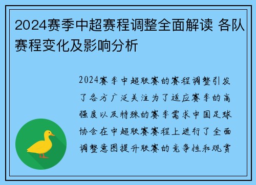 2024赛季中超赛程调整全面解读 各队赛程变化及影响分析