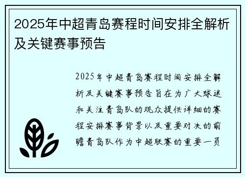 2025年中超青岛赛程时间安排全解析及关键赛事预告