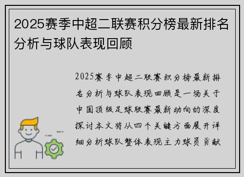 2025赛季中超二联赛积分榜最新排名分析与球队表现回顾