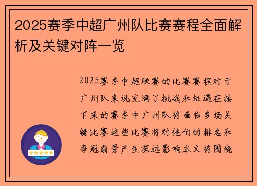 2025赛季中超广州队比赛赛程全面解析及关键对阵一览