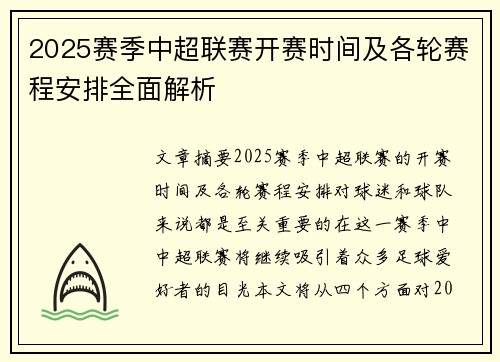 2025赛季中超联赛开赛时间及各轮赛程安排全面解析