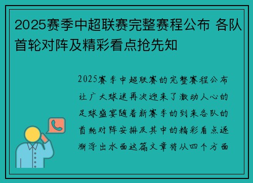 2025赛季中超联赛完整赛程公布 各队首轮对阵及精彩看点抢先知