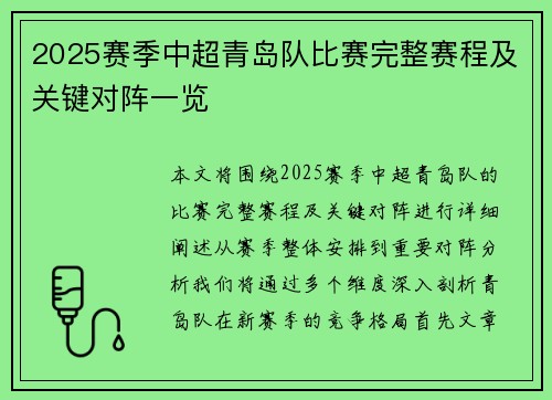 2025赛季中超青岛队比赛完整赛程及关键对阵一览