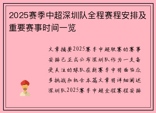 2025赛季中超深圳队全程赛程安排及重要赛事时间一览