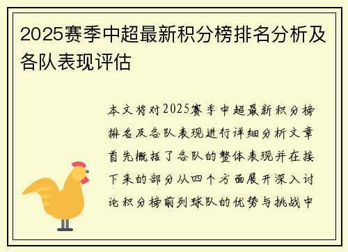 2025赛季中超最新积分榜排名分析及各队表现评估