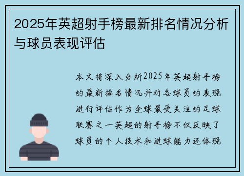 2025年英超射手榜最新排名情况分析与球员表现评估