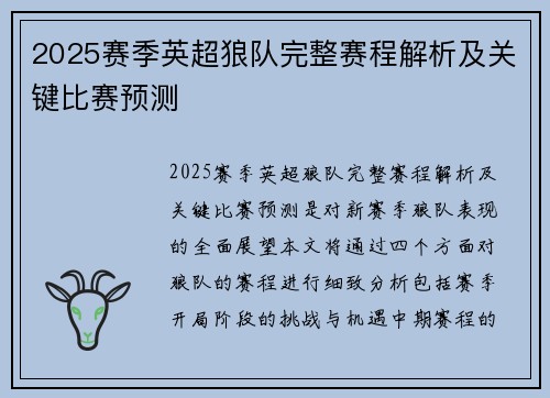 2025赛季英超狼队完整赛程解析及关键比赛预测