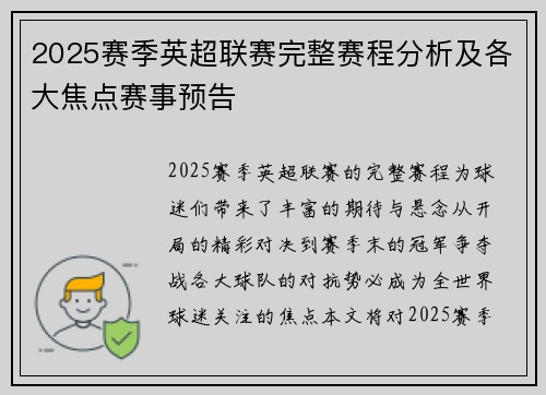 2025赛季英超联赛完整赛程分析及各大焦点赛事预告