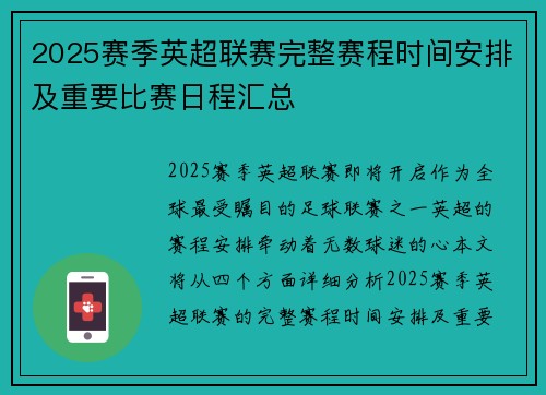 2025赛季英超联赛完整赛程时间安排及重要比赛日程汇总