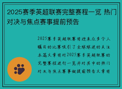 2025赛季英超联赛完整赛程一览 热门对决与焦点赛事提前预告